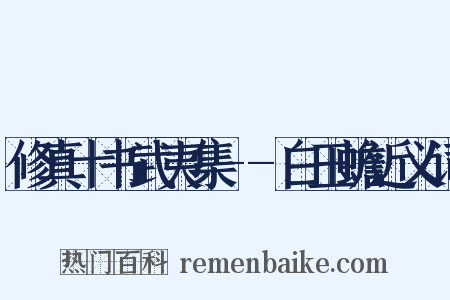 修真十书武夷集--白玉蟾近义词是什么意思的图片